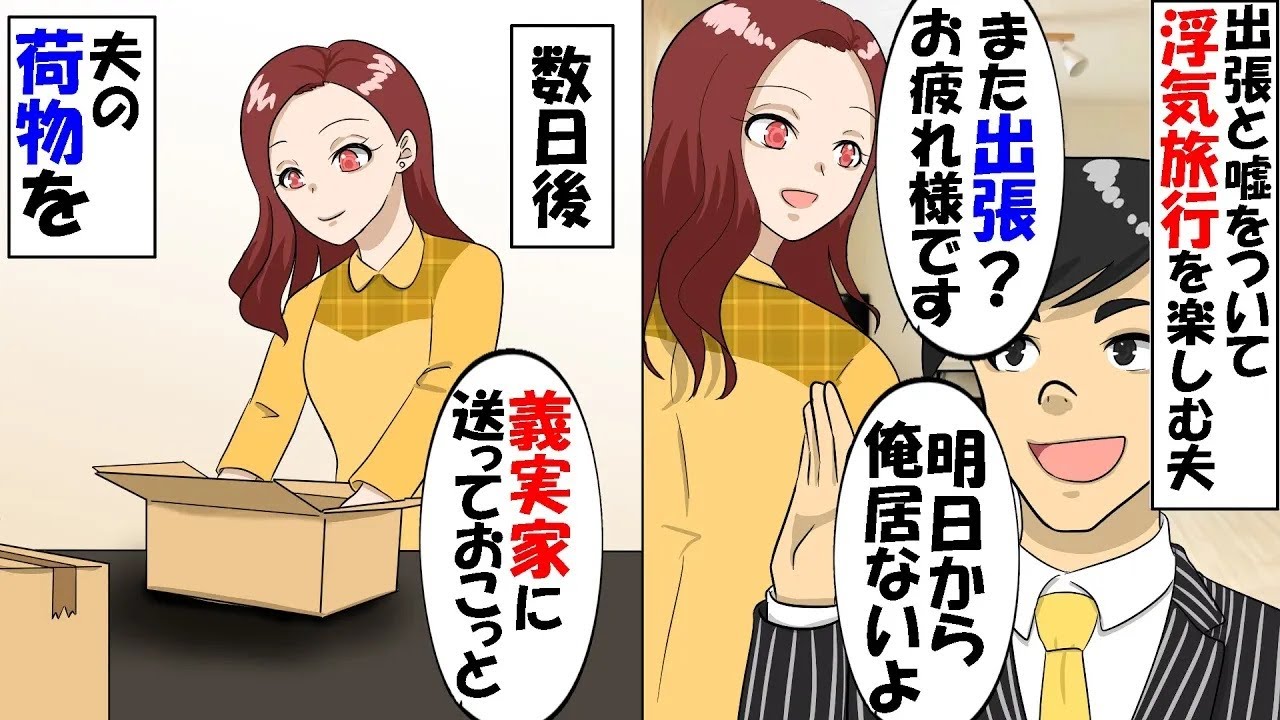 出張と嘘をついて浮気旅行を楽しむ夫がいない間に荷物一式を義実家に送り引っ越したｗ→数日後、帰宅した浮気夫の自業自得な末路がｗ【スカッと】【アニメ】【漫画】【2ch】