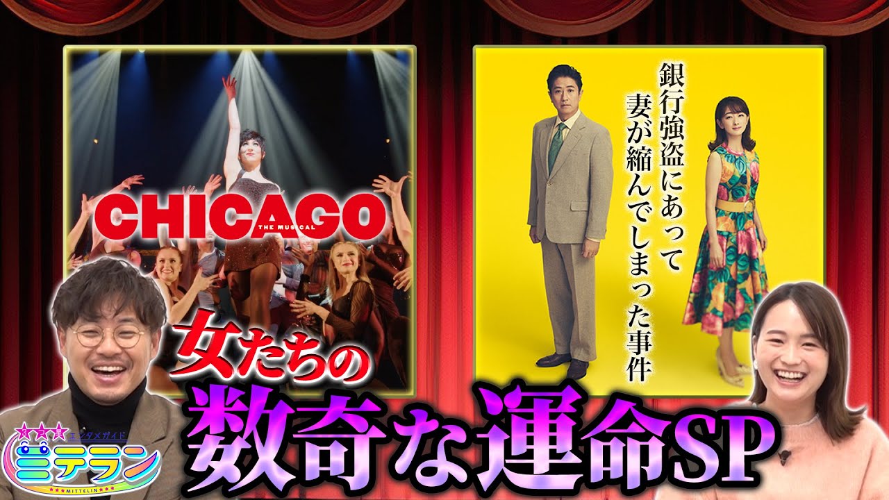 【３つ星エンタメガイド ミテラン👀🌈】　#5 数奇な運命を辿る女性が主人公のエンタメ特集