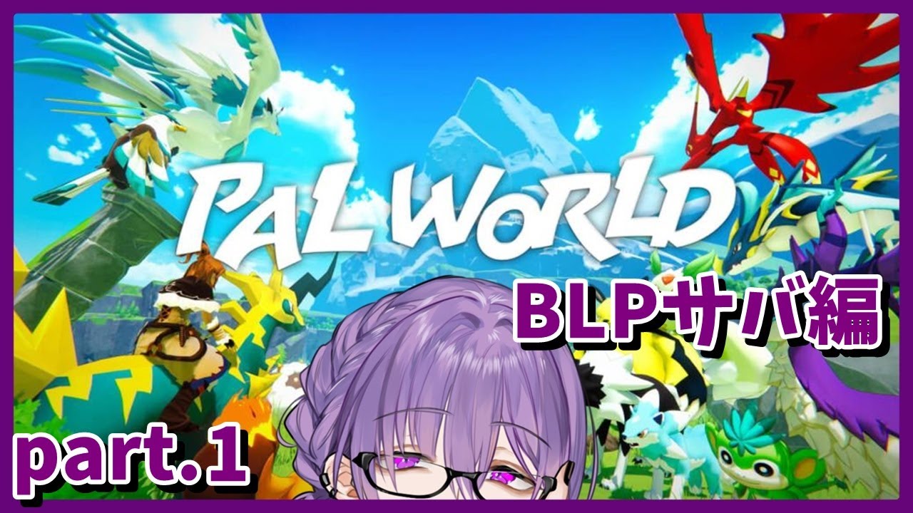 【PALWORLD】BLP鯖にお邪魔するわよ【夜篠アザミ】