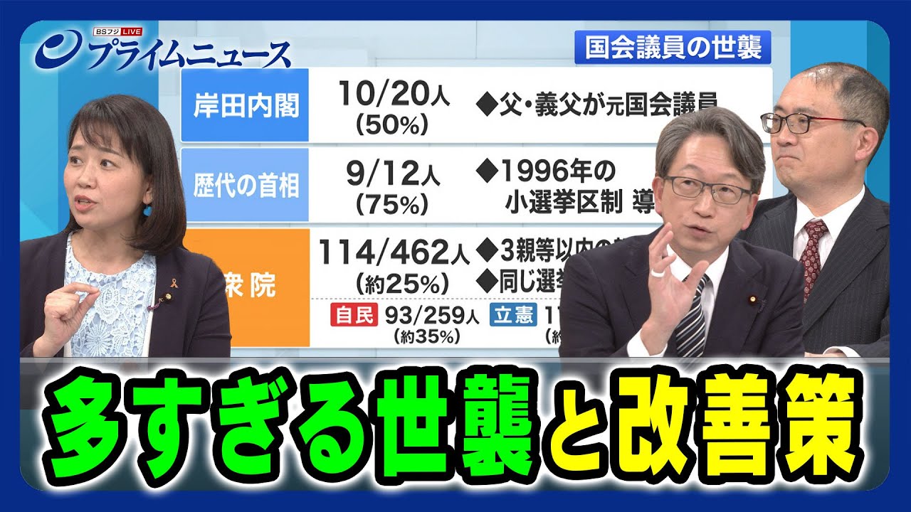 【日本は世襲が多すぎる】多様性を阻むものとは 平将明×伊藤孝恵×内山融   2024/2/6放送＜後編＞