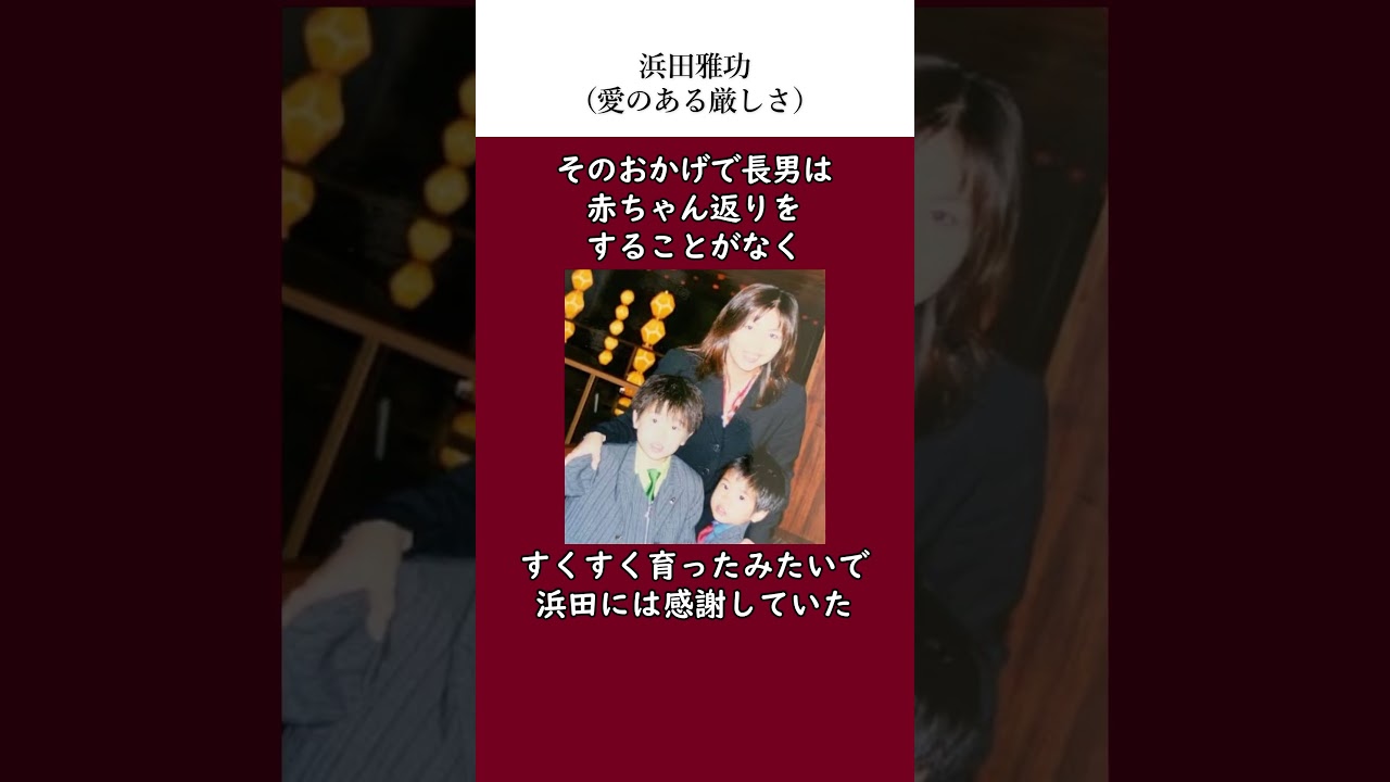 ダウンタウン浜田の子育ての伝説（愛のある厳しさ）　#伝説　#雑学　#感動する話　　#浜田雅功　#小川菜摘