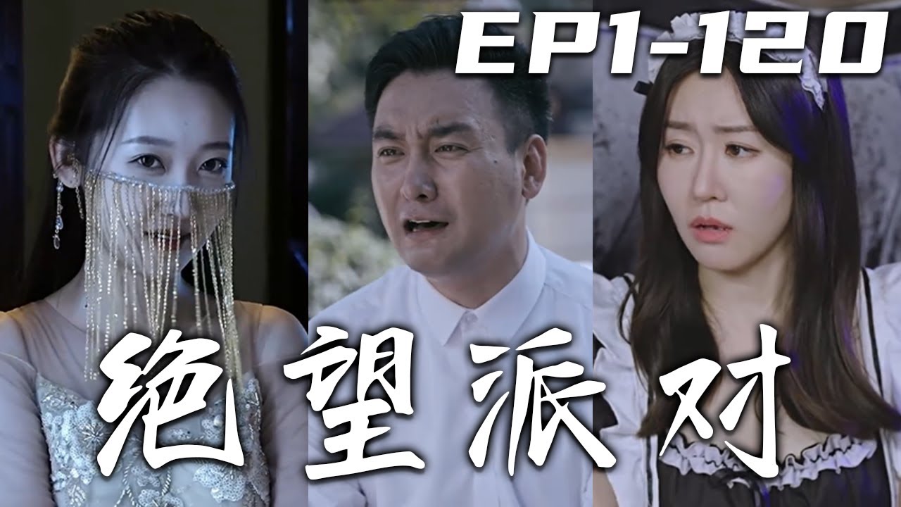 歡樂別墅，直進不出，沒有人可以逃出去的！這場規則怪談遊戲的壹切，都要從我女友的生日開始說起！規則至高無上，無視挑釁者死！我又該如何遵守規則？在這場遊戲之中活下來！《絕望派對》第1~120集 #嘟嘟剧场