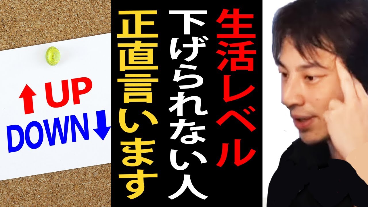 生活レベルが下げられない人について正直言います【ひろゆき切り抜き】