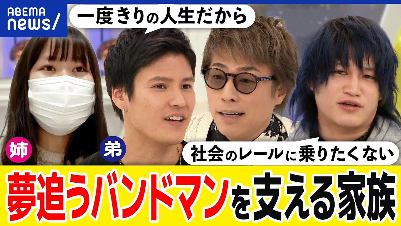 【バンドマン】夢をいつまで追う？諦めるキッカケは？実家の太さが重要？弟をサポートする姉(29)の想いとは？｜アベプラ