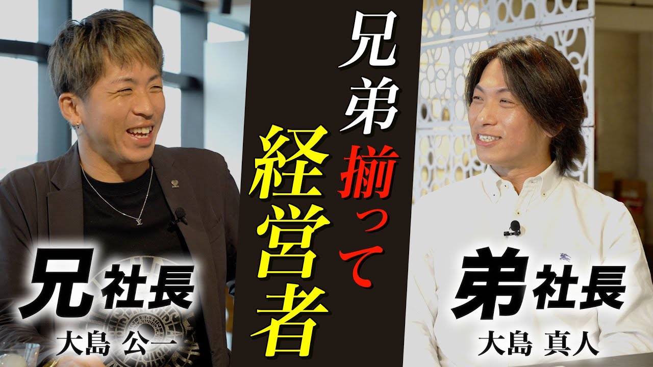 兄弟談義～兄弟揃って経営者でありビジネスパートナーな2人が語る～