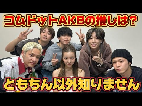 【コムドットのAKB推しは？】#コムドット #コムドット切り抜き #板野友美