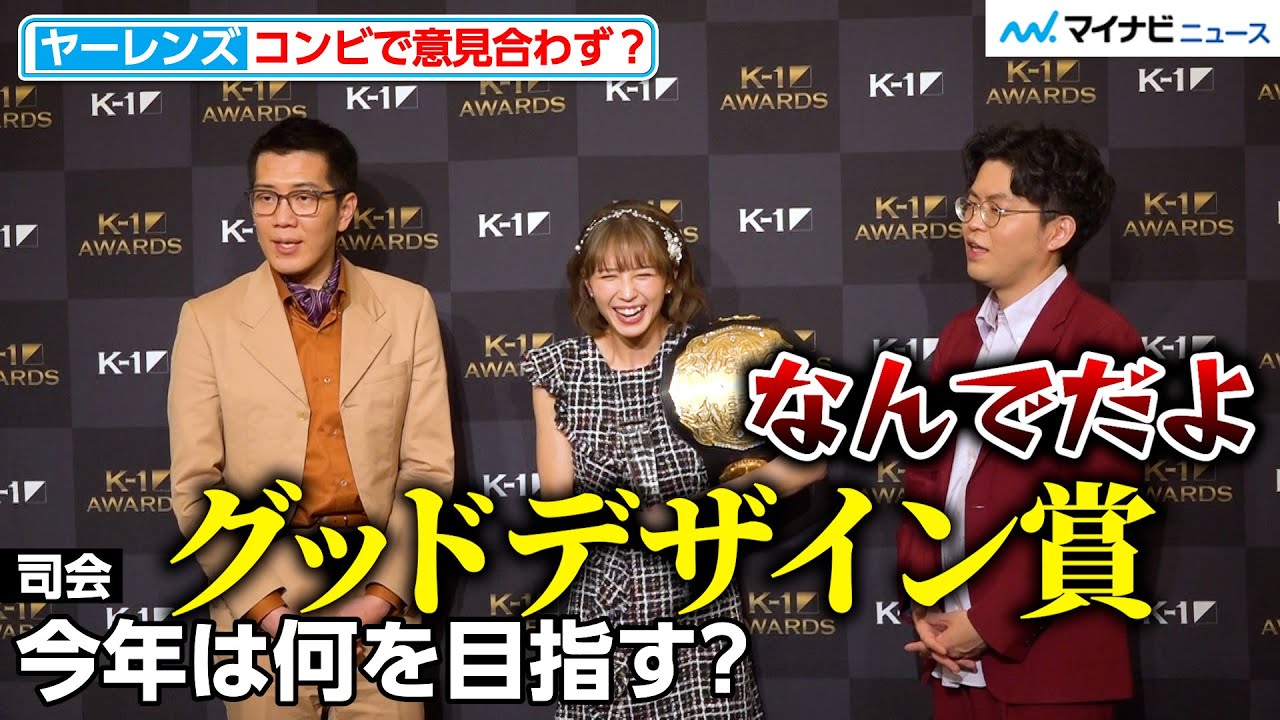【K-1 AWARDS】ヤーレンズ、今年の目標聞かれるもコンビで意見合わず？『K-1 AWARDS』でネタ披露で『M-1』の現場と既視感？『K-1 AWARDS 2023』
