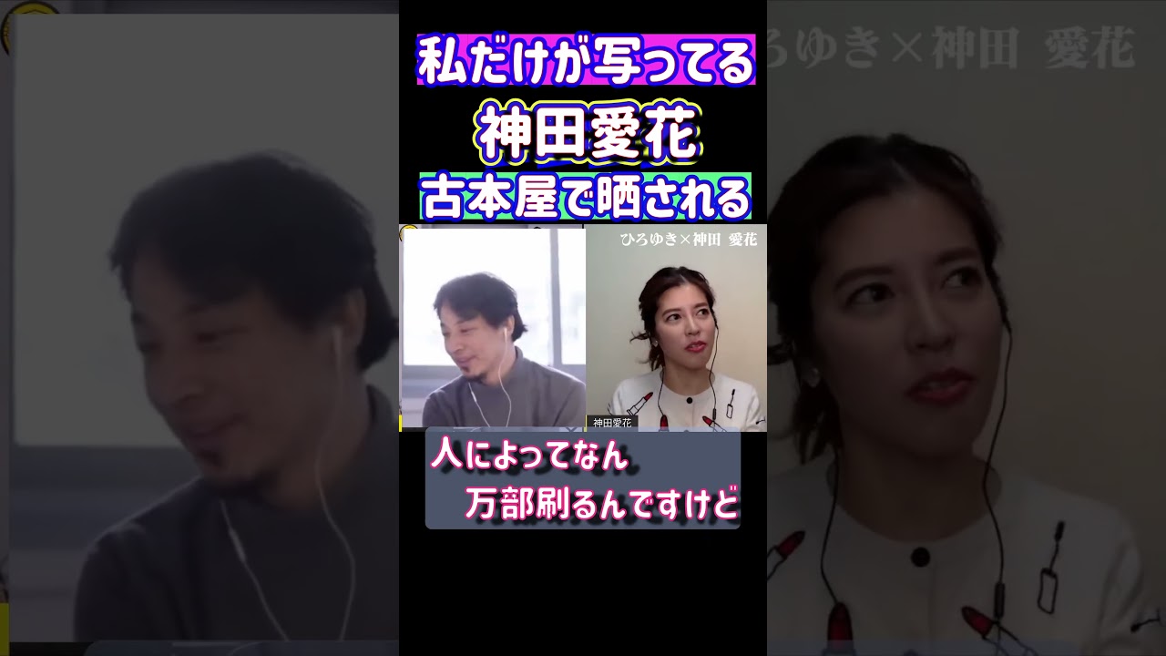 #shorts 私の〇〇古本屋で晒された神田愛花 神田愛花×ひろゆき 夜な夜な生配信！ひろゆきと有名人に…【質問ゼメナール】【切り抜き】#shorts #日村勇紀 #バナナマン #ひろゆき #神田愛花