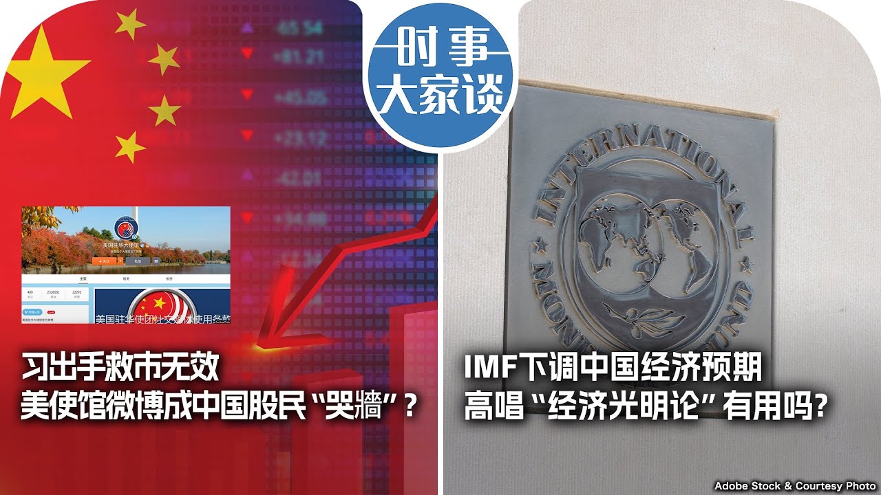2/5【时事大家谈】热点快评：澳大利亚华裔作家杨恒均以间谍罪被判死缓；习出手救市无效 美使馆微博成中国股民“哭牆”？IMF下调中国经济预期 高唱"经济光明论"有用吗？