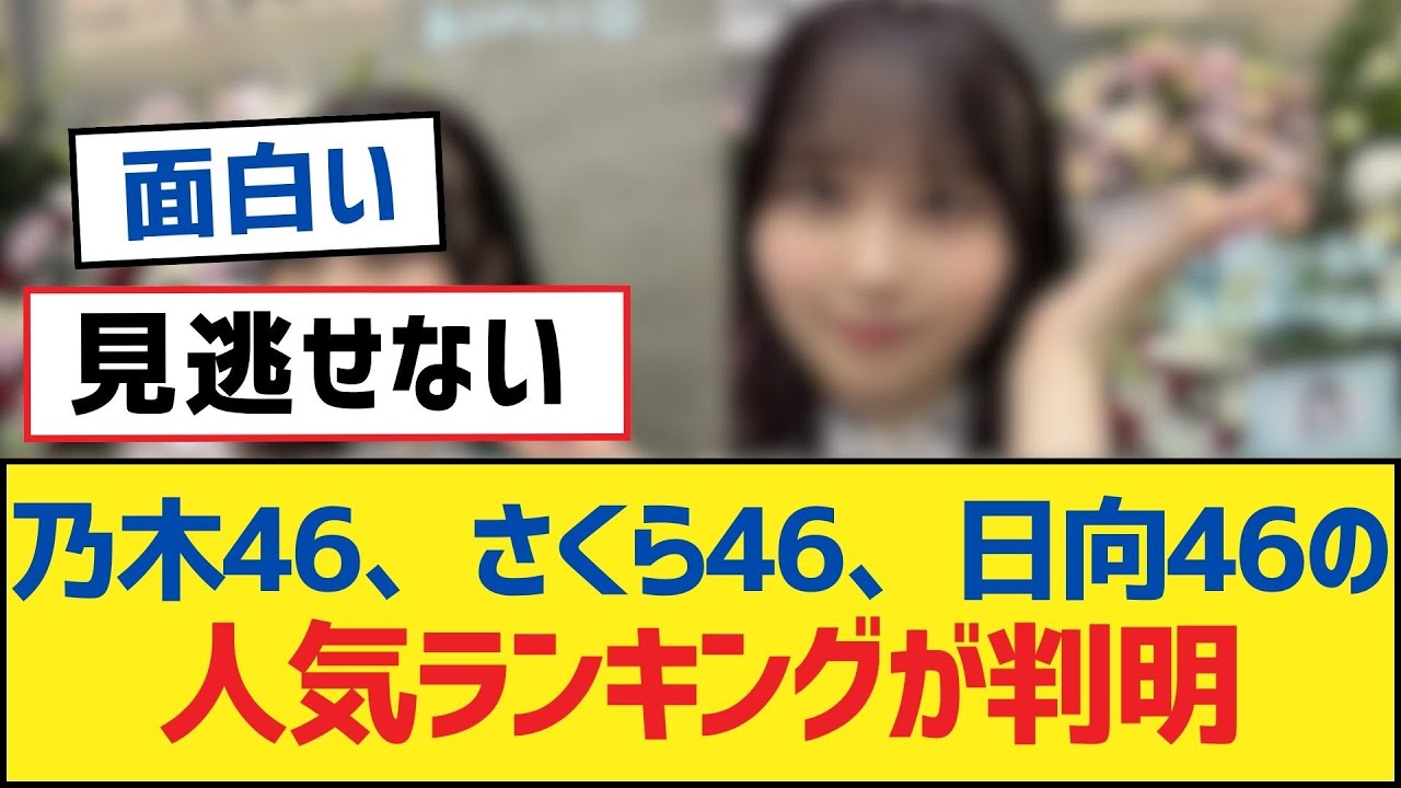 【乃木坂46】乃木46、さくら46、日向46の人気ランキングが判明【乃木坂工事中・乃木坂スター誕生・乃木坂配信中】