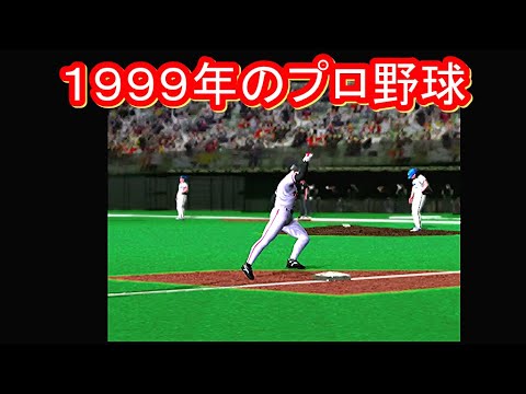 ⚾ガッツリ野球堂⚾　巨人　🆚　西武　 (西武ドーム)　第４戦【劇空間プロ野球１９９９】