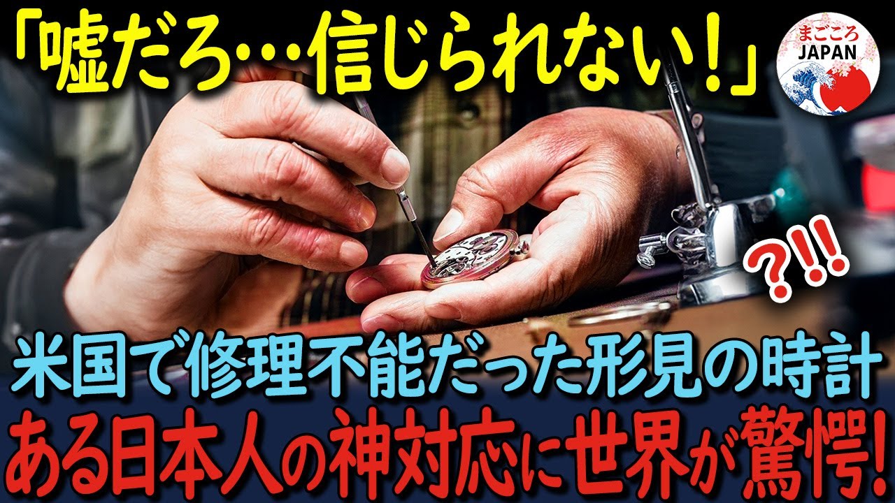 【海外の反応】「日本人はクレイジーすぎる」アメリカでは絶対に修理できなかった祖父の形見の時計が一瞬で…日本の職人技に世界が驚愕！
