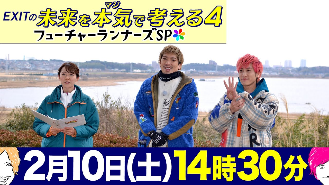 『EXITの未来を本気で考える4～フューチャーランナーズSP～』2024年2月10日(土)14:30～15:30放送