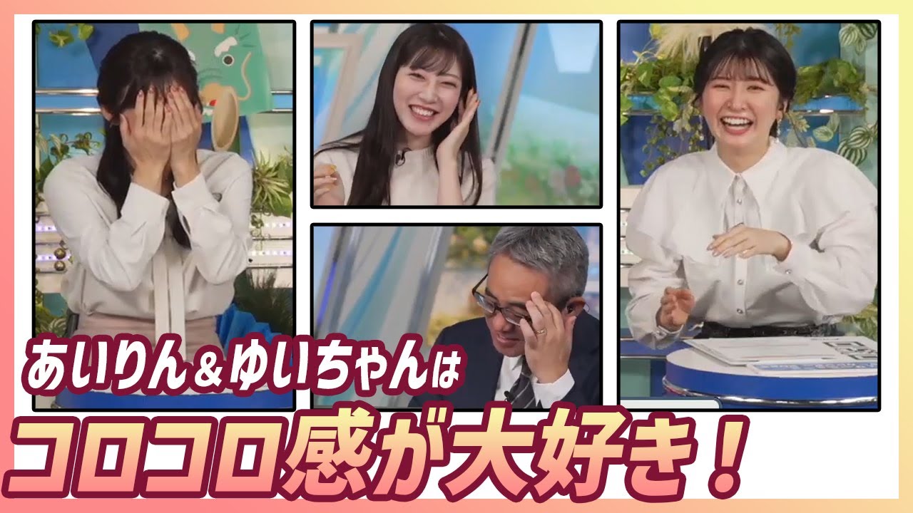 【魚住茉由】 山岸愛梨＆駒木結衣が大好きなエピソードは「コロコロ感」。この2人の楽しいリアクションが観戦ポイント