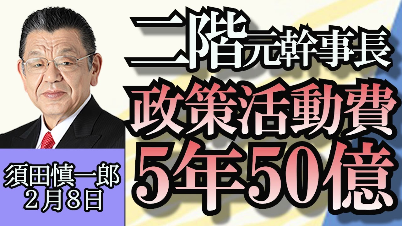 須田慎一郎「二階元幹事長、政策活動費５年で５０億円!?」「京都市長選挙、大接戦の裏側」「中国のインバウンドは今どうなっている？」「変化する大阪西成の今」２月８日