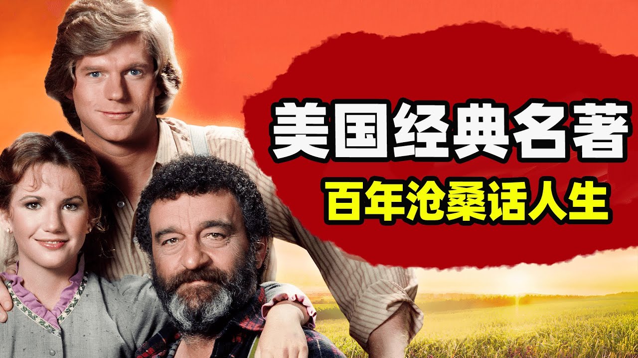 十九世纪美国家庭剧，既有艰辛，又充满了智慧！#劳拉·伊丽莎白·英格尔斯·怀尔德 #草原上的小木屋  #美剧解说