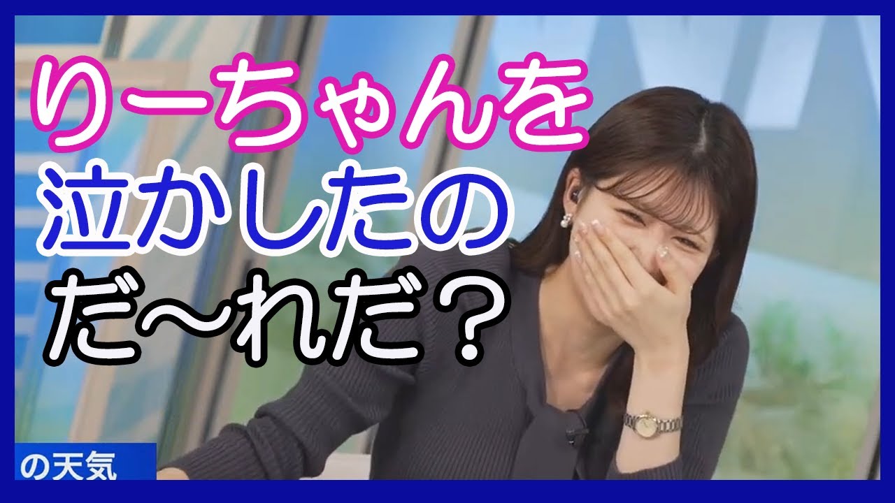 【小林李衣奈】りーちゃんを泣かしたのだ～れだ？ 2024.01.26 morning