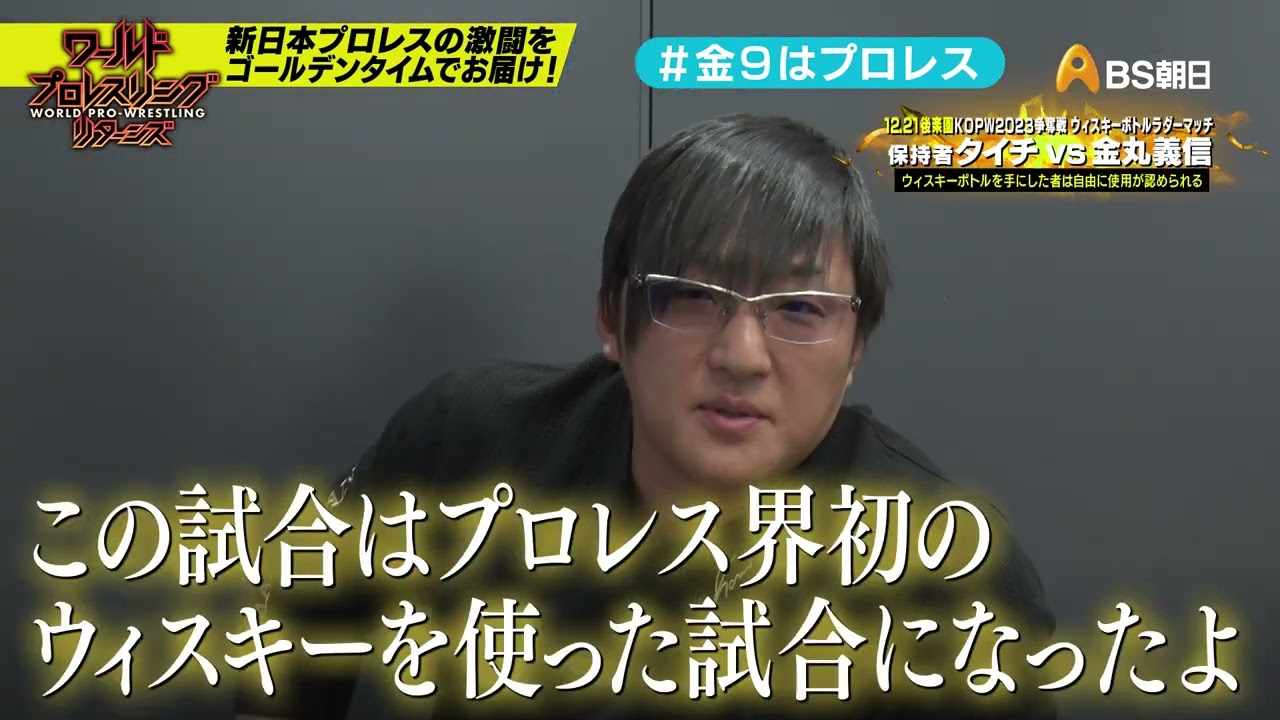【ワールドプロレスリターンズ】選手がみどころを語る「このあと９時からはプロレス」16：タイチ