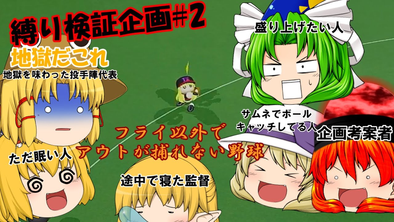 【ゆっくり実況】　縛り検証企画#2