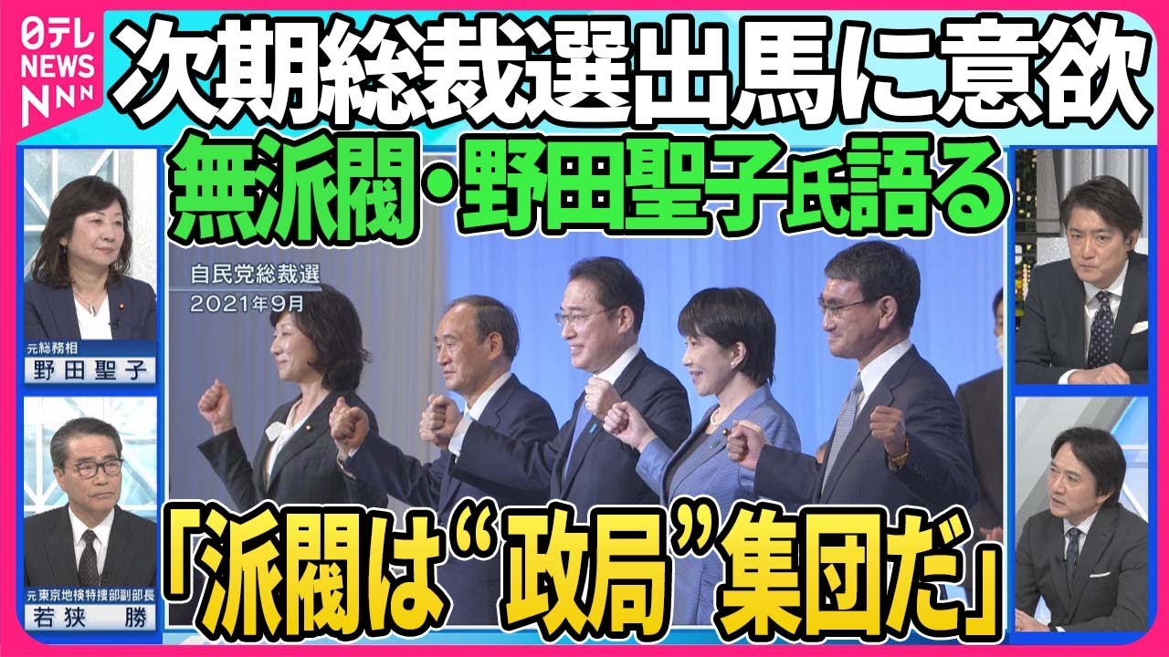 【深層NEWS】無派閥として約20年活動する自民党・野田聖子衆院議員が生出演「政治にはカネがかかる」ナゼ？ そして次期自民党総裁選への意欲示す