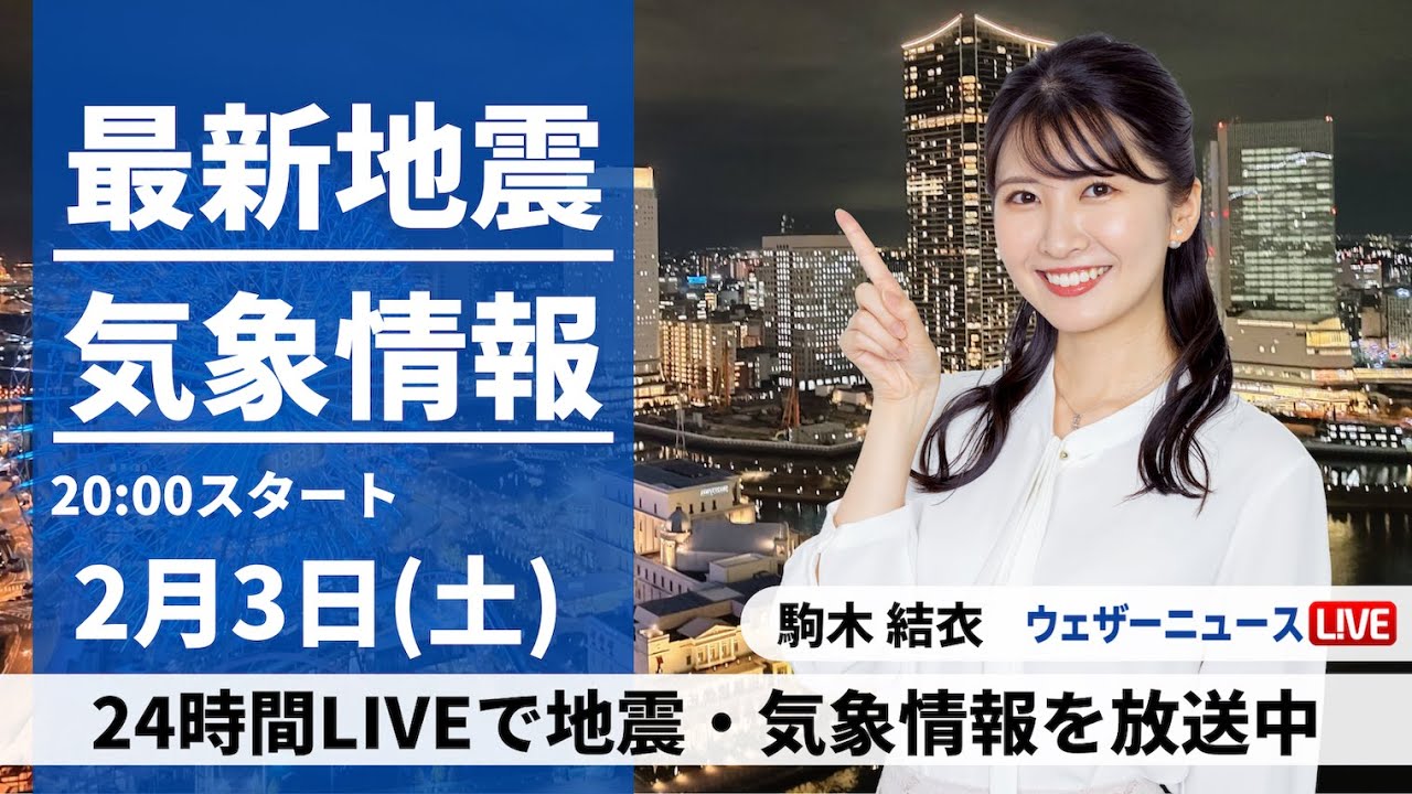【LIVE】最新気象・地震情報 2024年2月3日(土・節分)/週明け5日(月)は関東平野で積雪の可能性〈ウェザーニュースLiVEムーン〉
