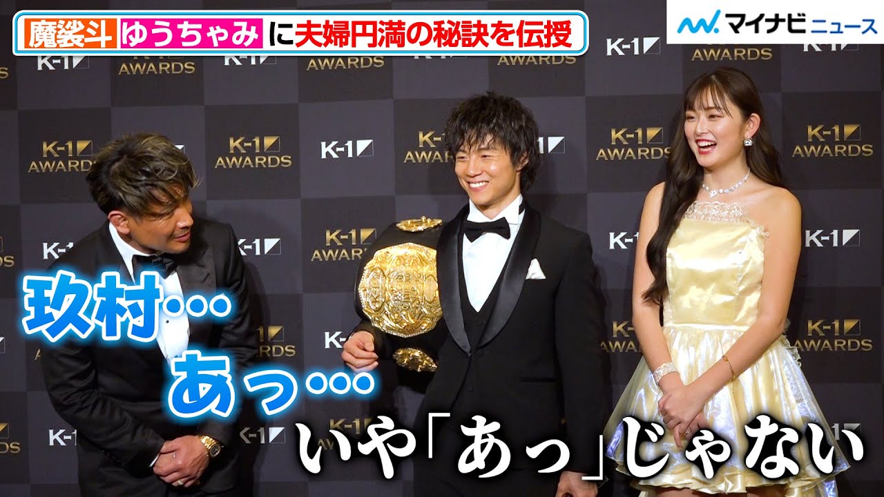 ゆうちゃみ、玖村将史の名前を出した魔裟斗に鋭いツッコミ 夫婦円満の秘訣を伝授される場面も『K-1 AWARDS 2023』