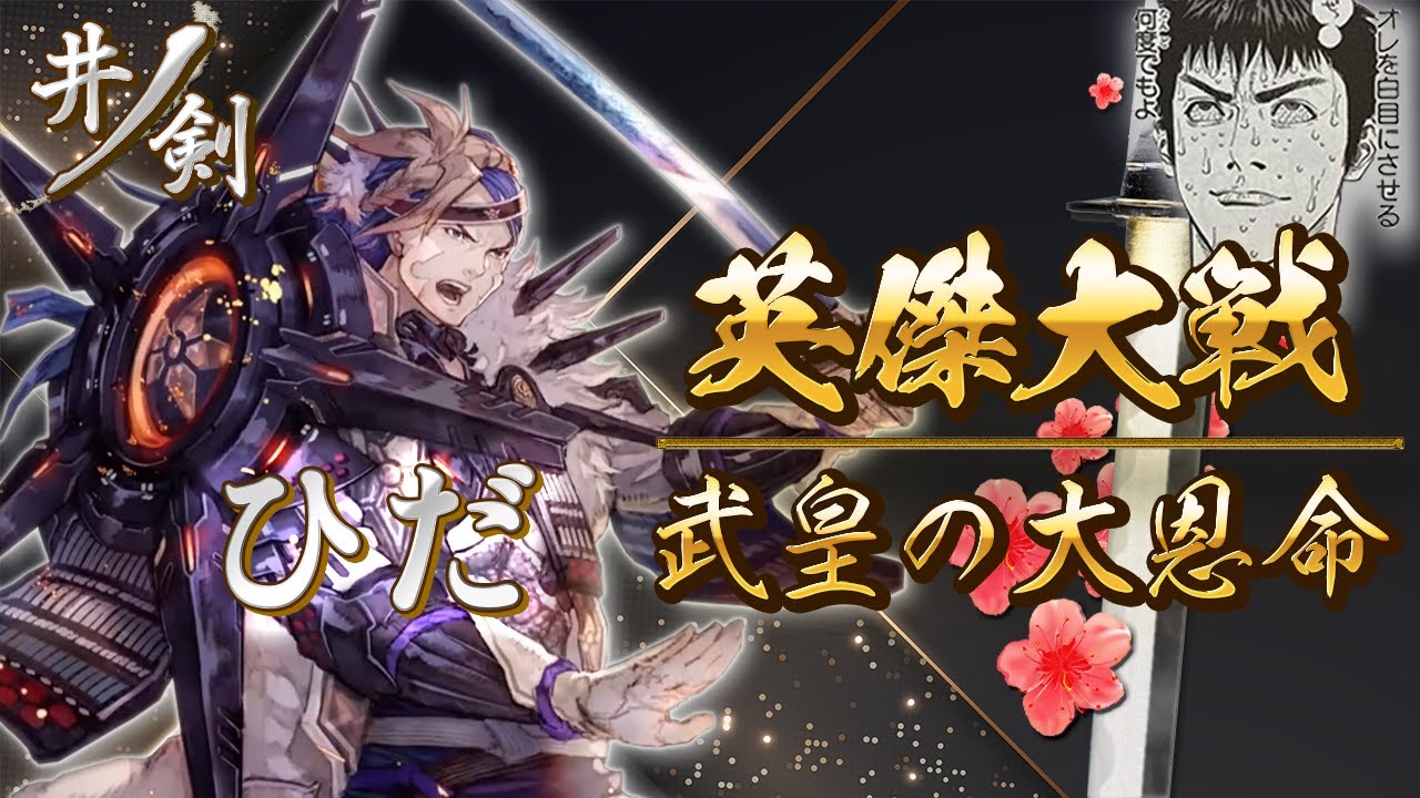 英傑大戦　ゲスト　ひだ  アドアーズ町田