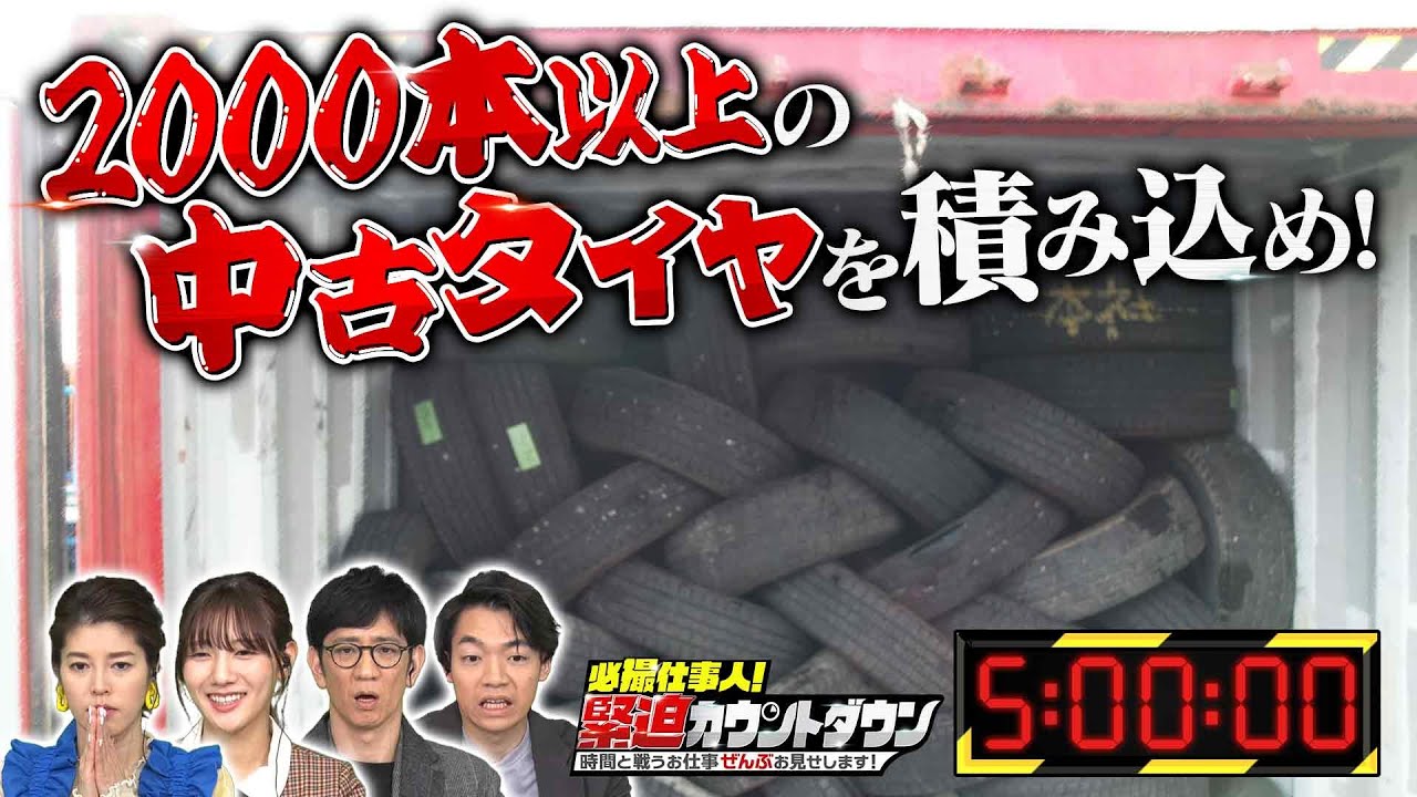 【間に合う？間に合わない？】海外で大人気の中古タイヤ！2000本以上を制限時間ないに積み込めるか！（秘）裏ワザ公開！ 必撮仕事人！緊迫カウントダウン【公式】《スペシャル映像》