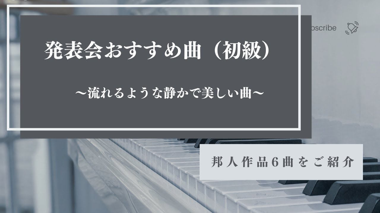 [発表会オススメ曲(初級)６曲をご紹介！]流れるような静かで美しい曲をご紹介します♪