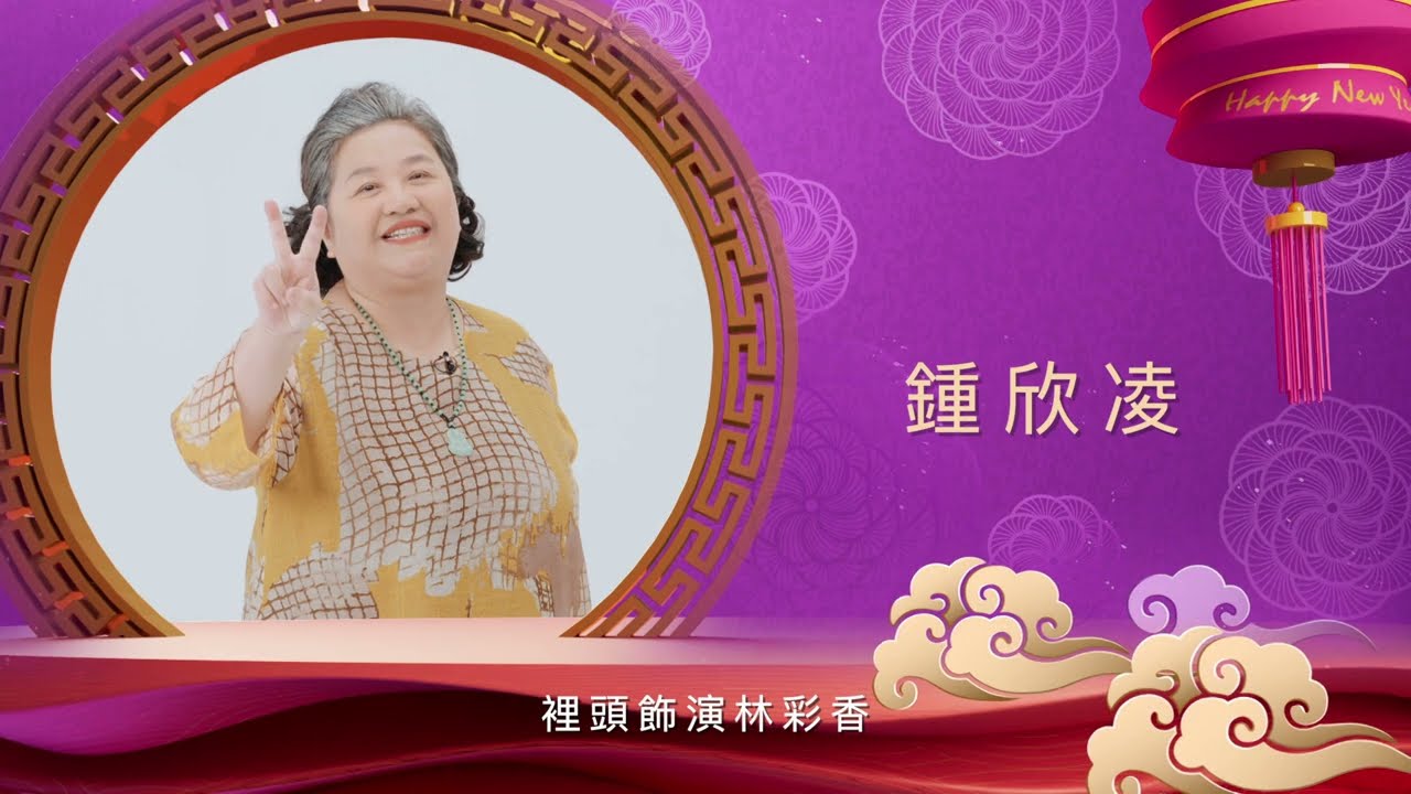 《我的婆婆怎麼那麼可愛2》｜ 龍年到~  彩香#鍾欣凌