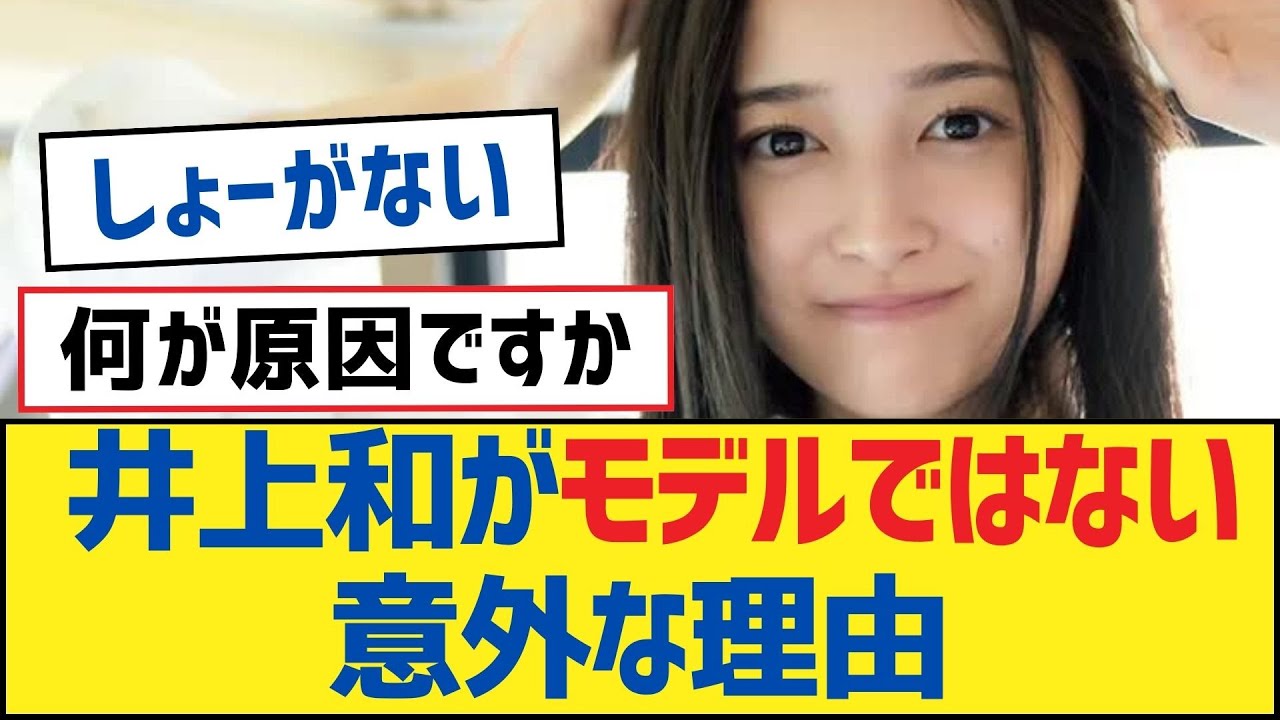 【乃木坂46】井上和がモデルではない意外な理由【乃木坂工事中・乃木坂スター誕生・乃木坂配信中】
