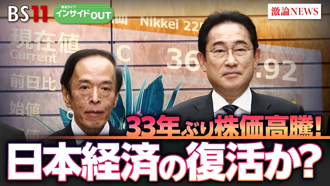 【33年ぶり株価高騰！】日本経済の復活か？　ゲスト：磯山友幸（千葉商科大学教授）エミン・ユルマズ（エコノミスト）2月7日（水）BS11　報道ライブインサイドOUT