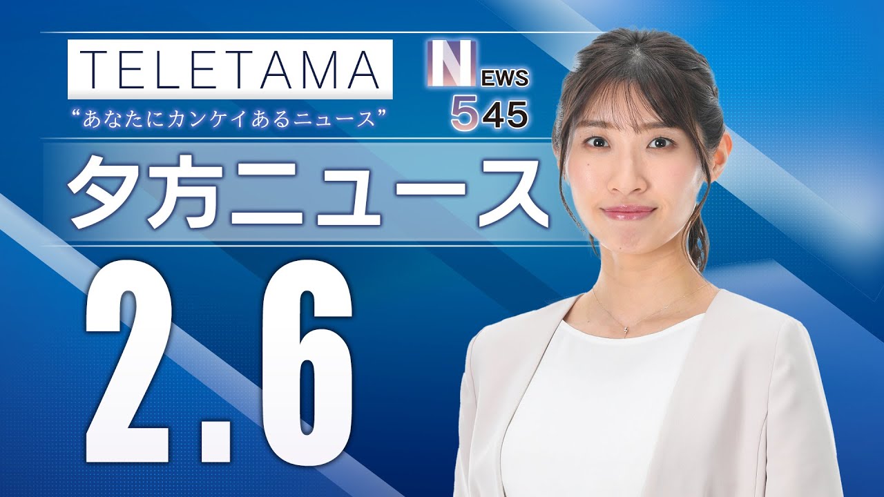 【NEWS545】埼玉県内のニュースをお届け（2024年2月6日）