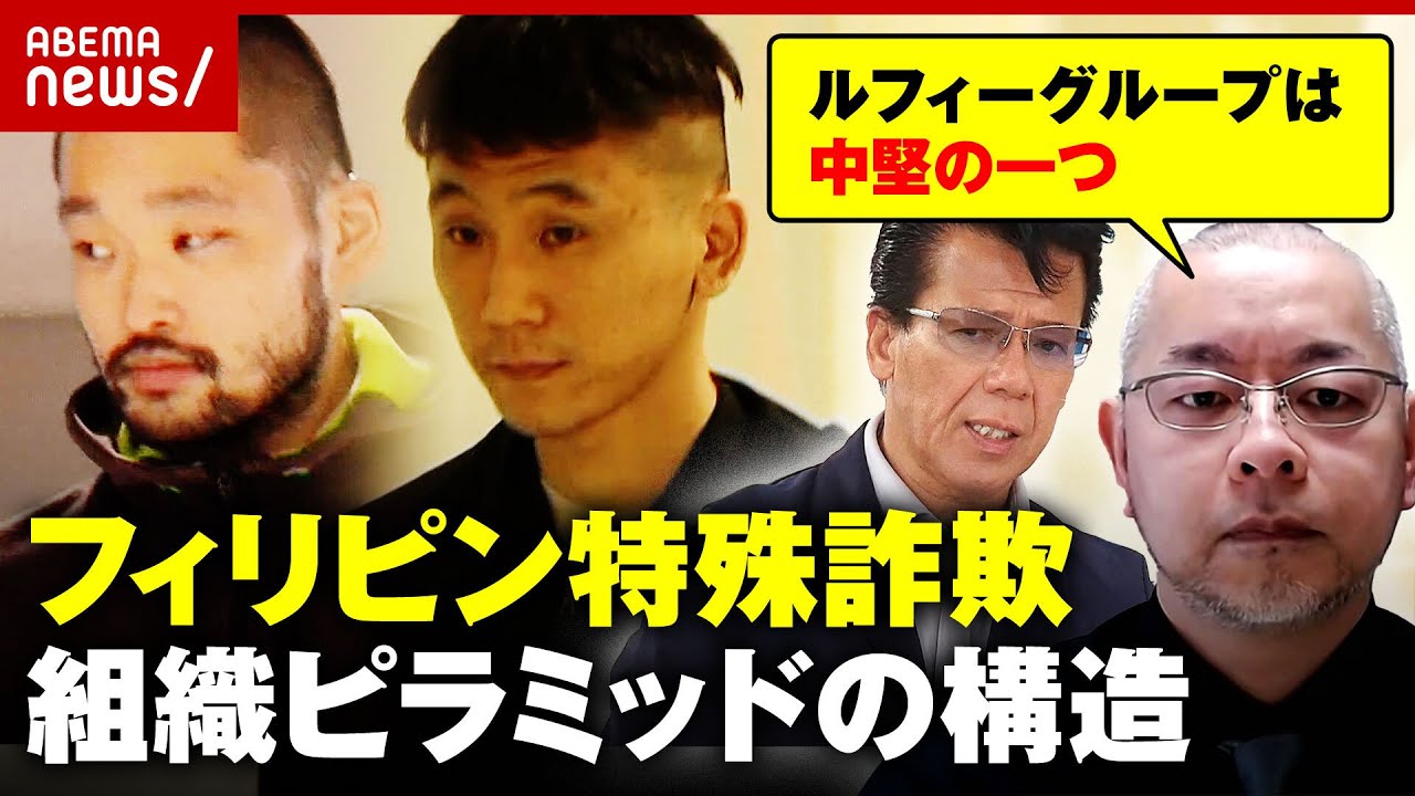 【独自】“ルフィ事件”後も逮捕者が続出…トップは指定暴力団？フィリピン特殊詐欺グループの実態｜ABEMA的ニュースショー
