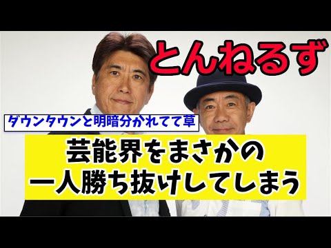 とんねるずさん、芸能界をまさかの一人勝ち抜けしてしまうwwww【２chまとめ】