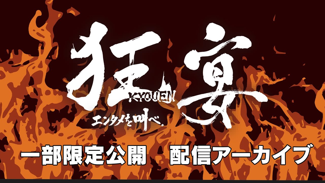 狂宴　～エンタメを叫べ。～【2023キャリデザTV映像音響科学生主催ライブ】