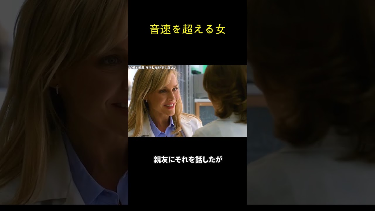 音速を超える女
