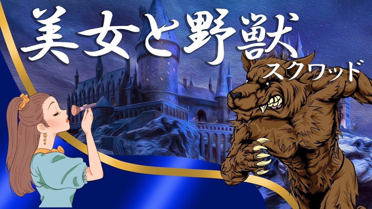 【わくや学園】美女と野獣スクワッド！【フォートナイト/Fortnite】