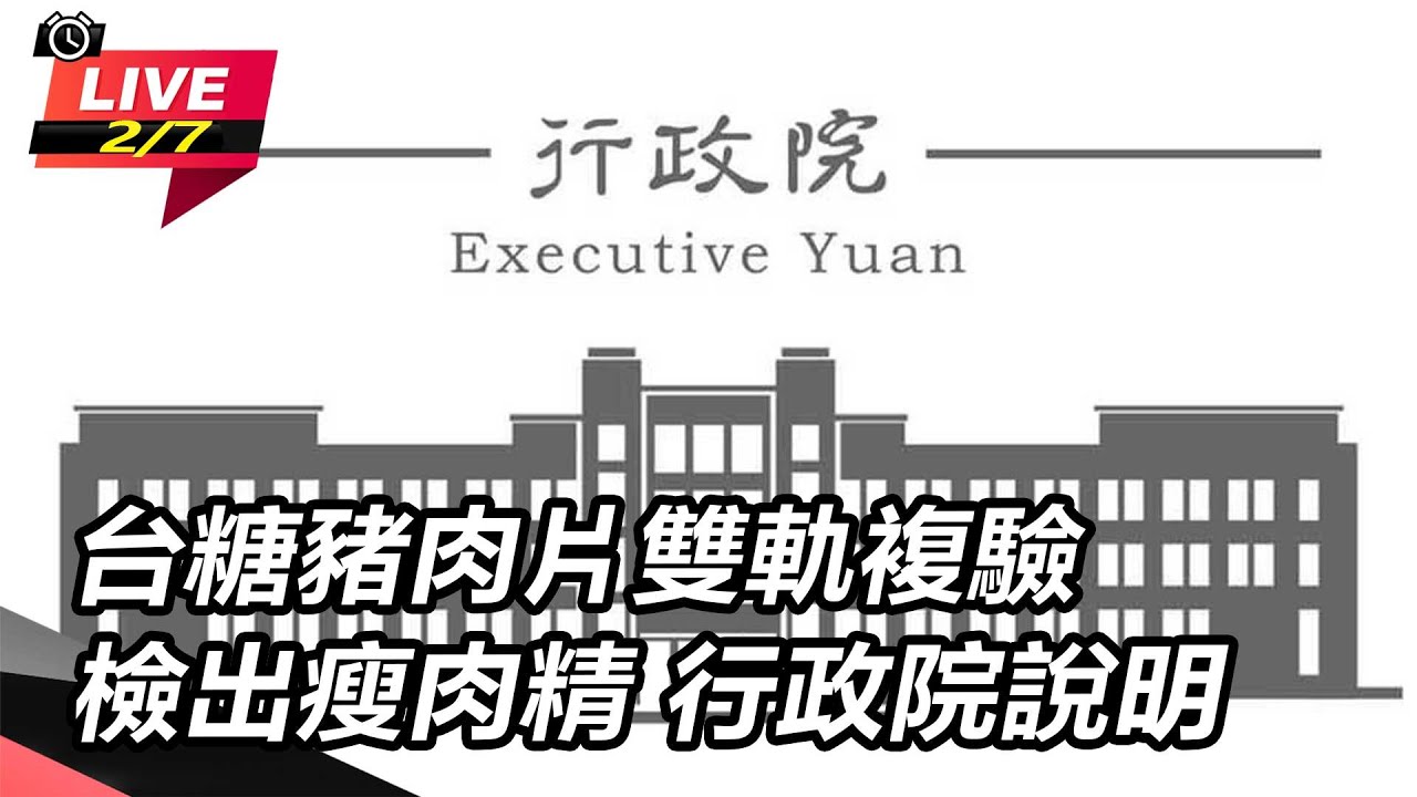 【直播完整版】台糖瘦肉精非系統性問題！行政院：僅單一檢體有微量西布特羅 交專家查污染源｜三立新聞網 SETN.com