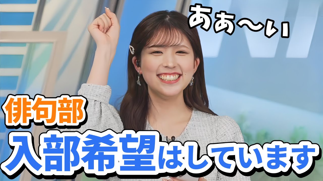 【小林李衣奈】本日の俳句部はお休みですが俳句部視聴者さん綺麗にコーナーを締めてくれる【ウェザーニュース切り抜き】
