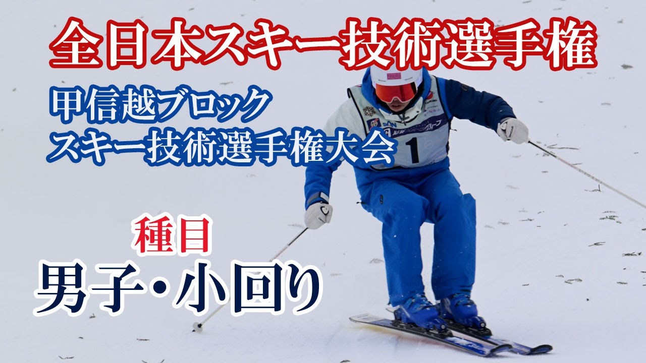 【技術選速報】急斜面・小回り。2024全日本スキー技術選手権・甲信越ブロックスキー技術選手権大会