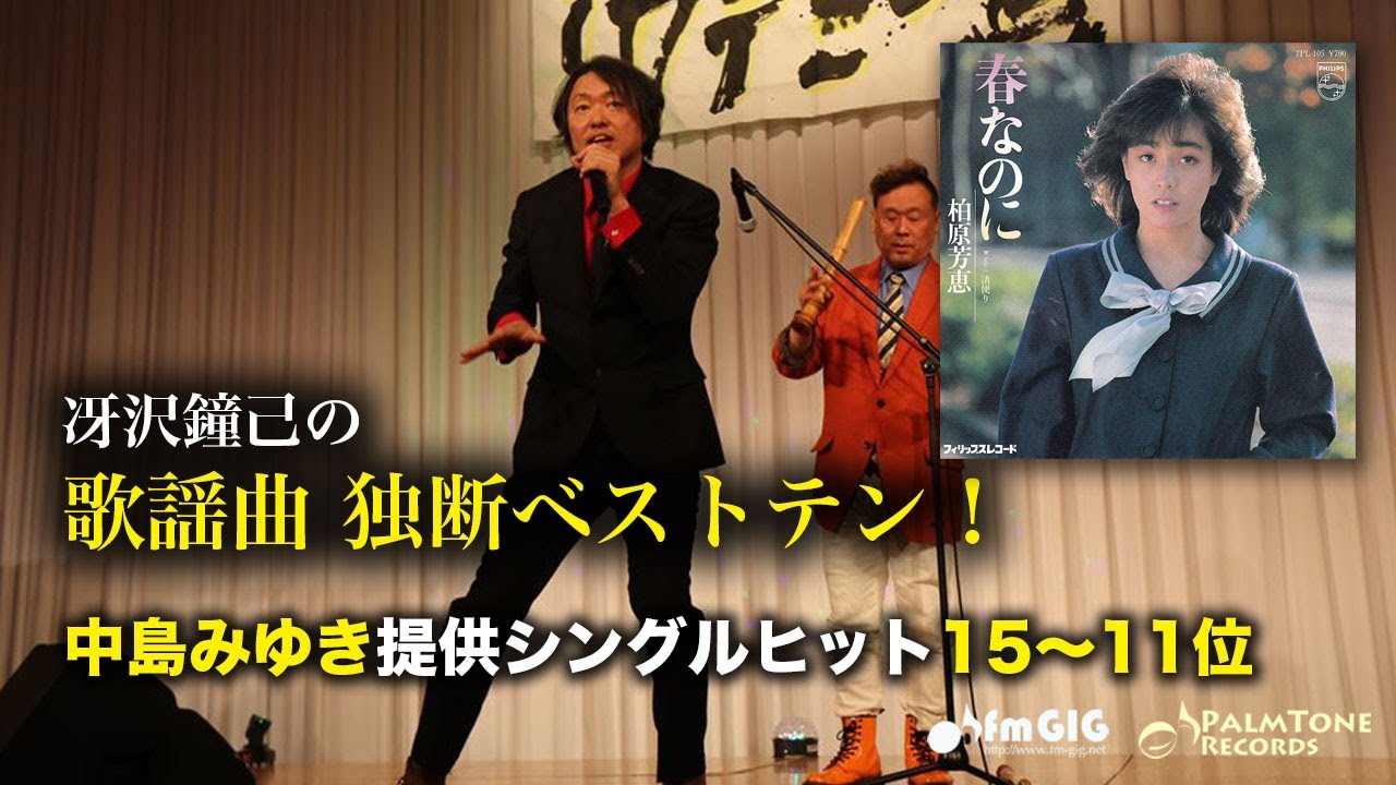 歌謡曲 独断ベストテン！中島みゆき提供シングル編（15〜11位）〜柏原芳恵ほか