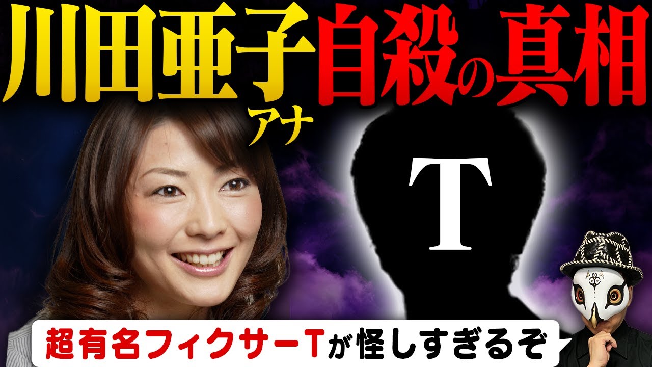 川田亜子さんは自死なのか？
