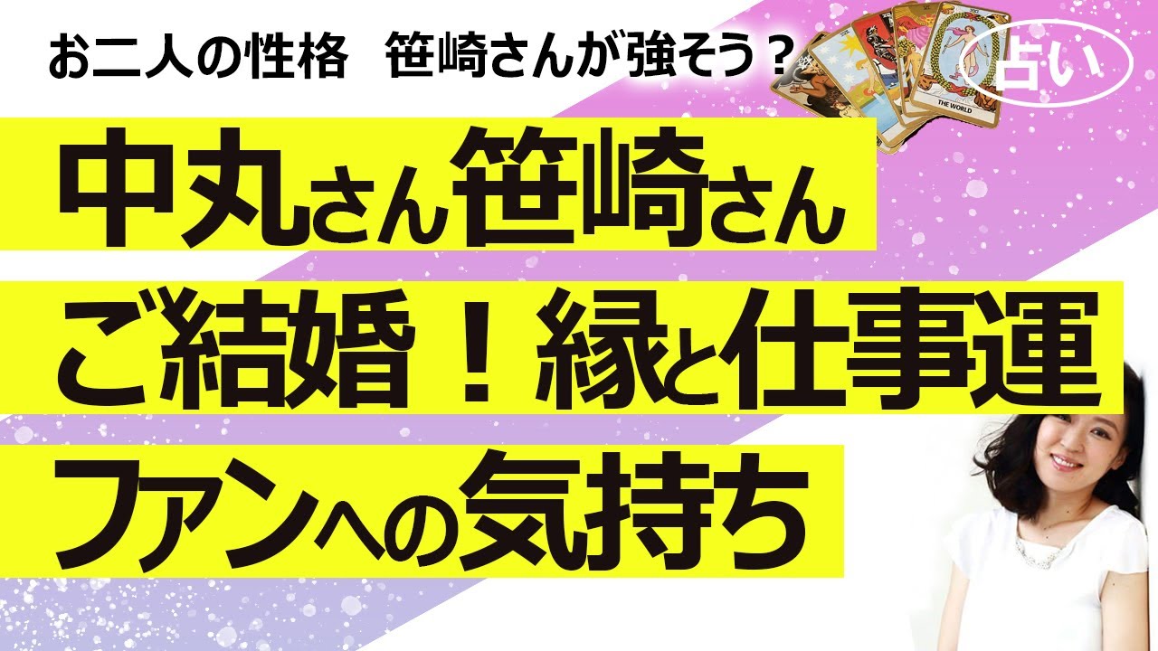 【占い】KAT-TUNの中丸雄一さん、元日本テレビアナ・笹崎里菜さんと結婚！ ご縁とお二人の人物像、ファンへの気持ち、今後の仕事運と結婚生活（2024/1/16撮影）