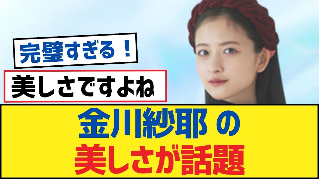 【乃木坂46】金川紗耶 の美しさが話題【乃木坂工事中・乃木坂46・乃木坂配信中】
