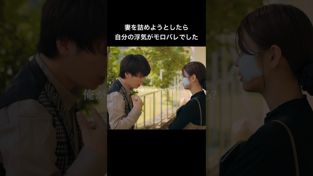妻の浮気を問い詰めたら、自分の浮気がバレてました... #シンデレラコンプレックス #bumpドラマ #ごっこ倶楽部