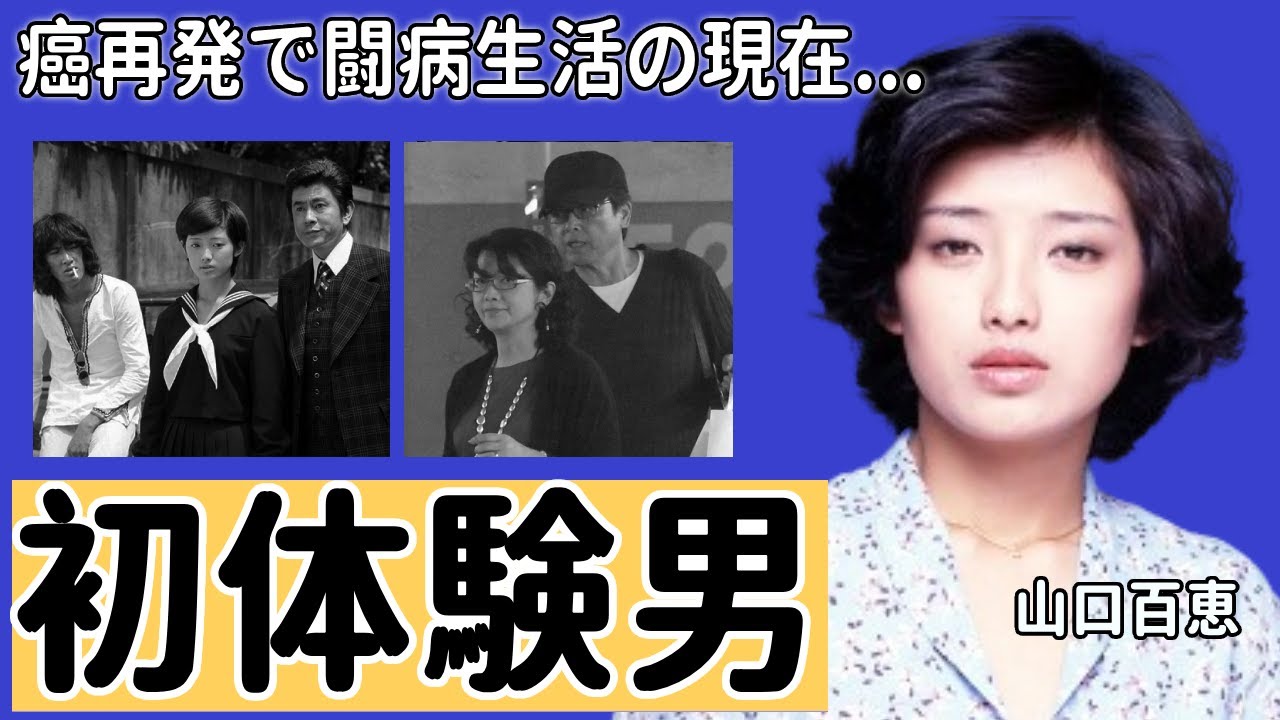 山口百恵が“処女”を捨てた大物の正体…癌再発で闘病生活の現在に言葉を失う...「いい日 旅立ち」で有名な元アイドル歌手の父親が暴露された“鬼畜”すぎる行動に恐怖を覚えた..