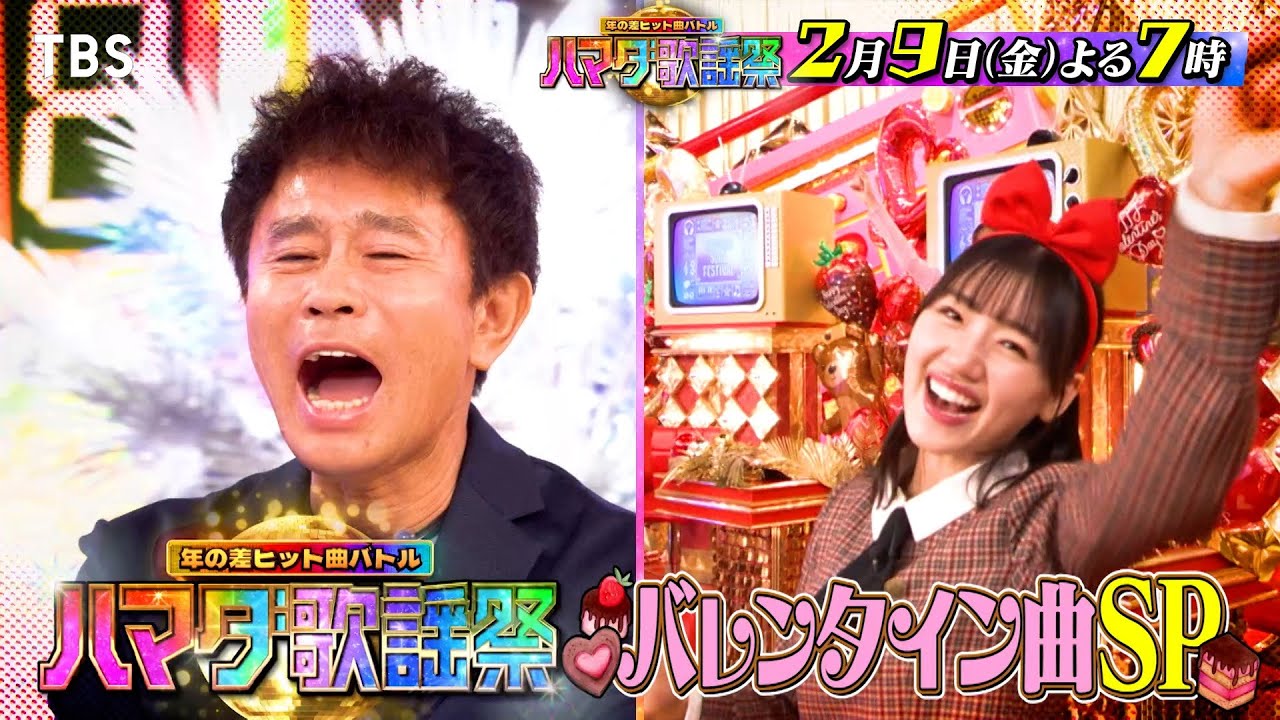 『オオカミ少年 ハマダ歌謡祭』2/9(金) Snow Man 渡辺がジェシーとKinKi曲を初コラボ🎤バレンタイン曲SP🎵【TBS】
