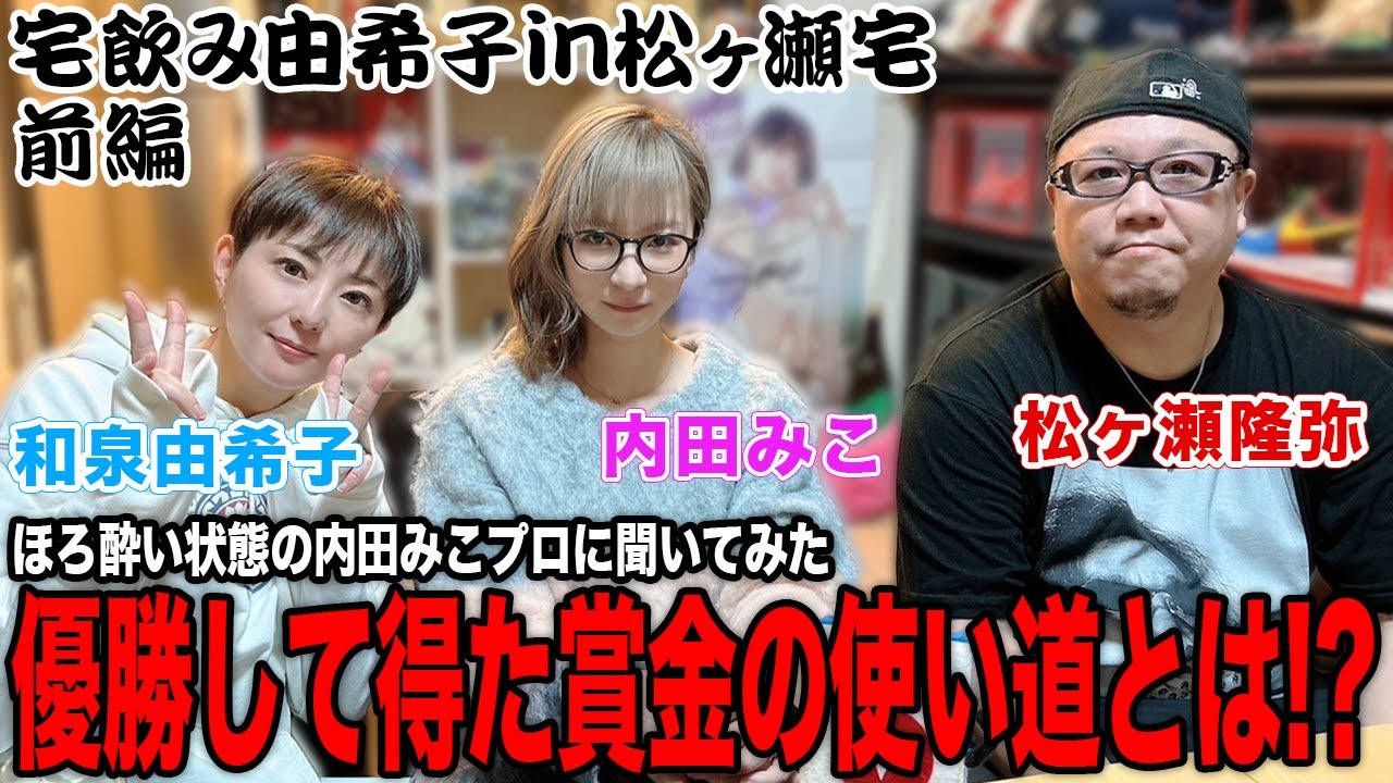 【宅飲み由希子】内田みこがほろ酔いに!?優勝して得た賞金の使い道とは!?[出演:和泉由希子、松ヶ瀬隆弥、内田みこ]【前編】