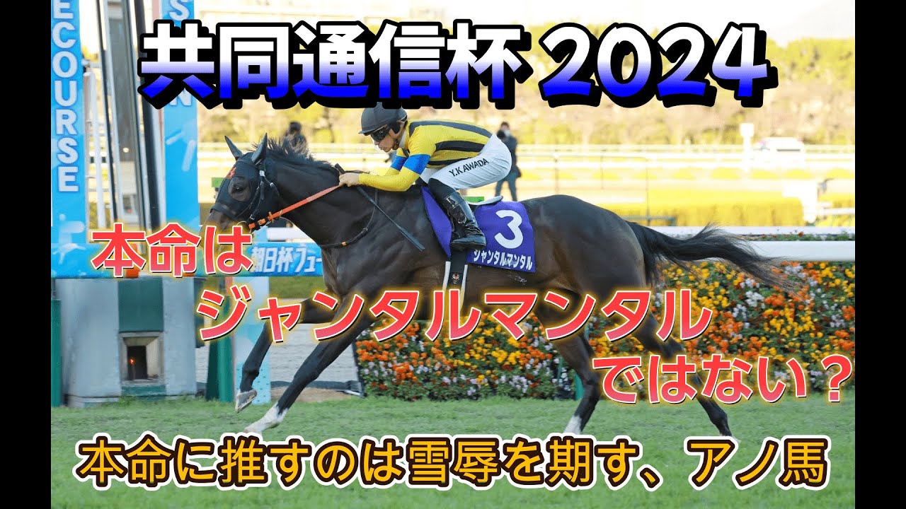 共同通信杯 2024【ジャンタルマンタルは本命にしない？】